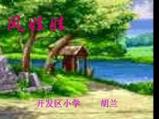 人教版小学二年级语文课件：风娃娃