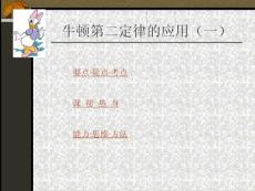 2011高考物理专题复习课件大全：牛顿第二定律的应用