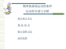 2011高考物理专题复习课件大全：物体做曲线运动的条件-运动的合成与分解