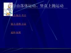 2011高考物理专题复习课件大全：自由落体运动、竖直上抛运动 平抛运动规律及应用
