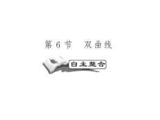 高考数学一轮复习精品PPT课件：曲线与方程之双曲线
