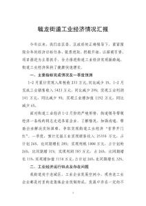 毓龙街道工业经济情况汇报00