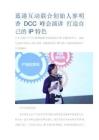蓝港互动联合创始人寥明香DCC峰会演讲 打造自己的IP特色