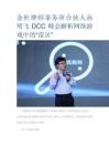 金杜律师事务所合伙人孙明飞DCC峰会解析网络游戏中的“雷区”