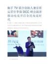触手TV联合创始人兼首席运营官李强DCC峰会演讲 移动电竞开启全民电竞时代