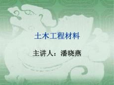 土木工程材料PPT