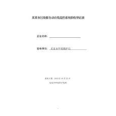 固定污染源自动在线监控系统验收登记表