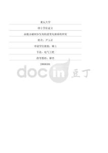 高速永磁同步发电机逆变电源系统研究