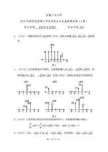 2010安徽工业大学考研信号与系统真题-90962852