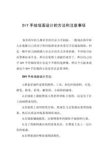 DIY手绘墙面设计的方法和注意事项