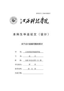 关于会计监督问题的探讨大学毕业设计论文