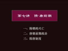 中国古代史 第7讲 隋唐