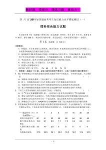 四川省2011届普通高考考生摸底测试（一）理综（word版）