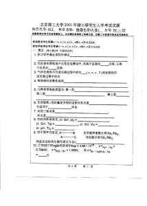 北京理工大学物理化学2001A考研真题-113901072