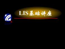 医院LIS实验室信息系统基础知识培训