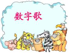 北师大版一年级语文上册《数字歌》演示课件