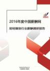 2016年财经媒体行业薪酬调查报告.pdf