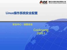 腾讯内部培训资料-Linux操作系统安全配置