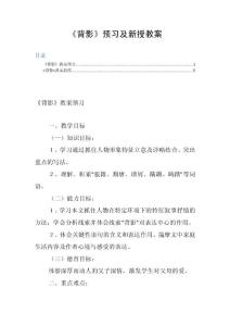 《背影》预习及新授教案