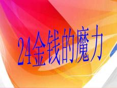 24《金钱的魔力》教学课件——人教版语文10册