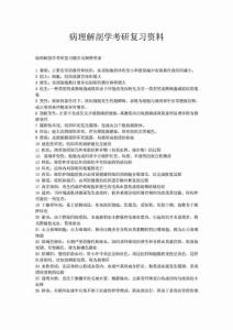 病理解剖学考研复习资料