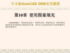 AutoCAD2006实用教程 10章 使用图案填充