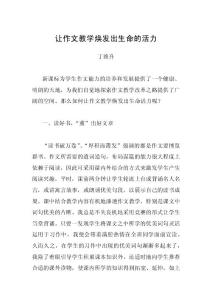 让作文教学焕发出生命的活力