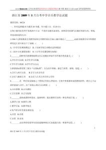 浙江省2009年1月自考中学音乐教学法试题