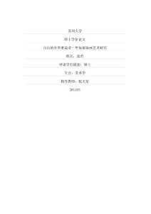 自由的世界重造者——毕加索版画艺术研究