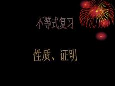 高中二年级数学课件→不等式章节复习