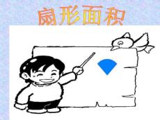 高中二年级数学课件→扇形面积