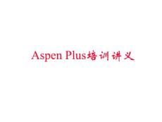 Aspen Plus培训讲义