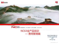 NC63全产品培训-费用管理