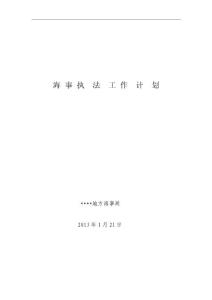 海事执  法  工 作  计  划