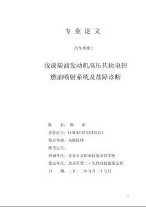2016新编试论柴油发动机高压共轨电控燃油喷射系统及故障诊断