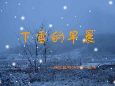 《下雪的早晨》教学课件一