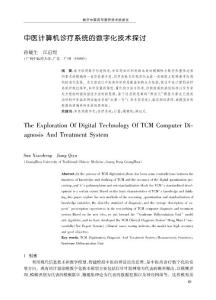 中医计算机诊疗系统的数字化技术探讨