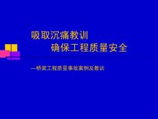 桥梁工程质量事故案例及教训