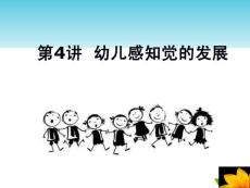 幼儿心理学第四章-感知觉课件