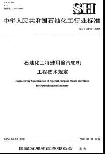 SH3145-2004T石油化工特殊用途汽轮机工程技术规定