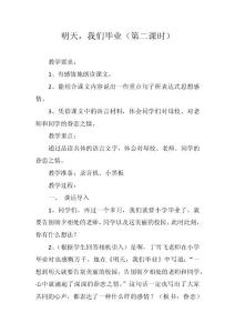 明天我们毕业（第二课时）教学设计