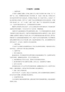 人教版五年级数学上册《可能性》说课稿