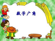 数学广角_幼儿/小学教育-小学考试