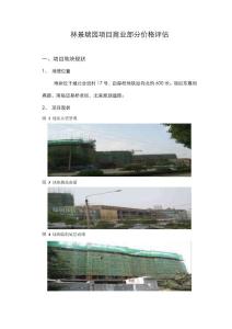 南京城北林景瑞园商业部分价格评估第一稿