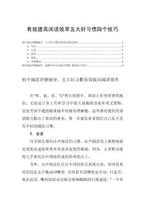 有效提高阅读效率五大好习惯四个技巧