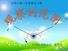 北师大版数学六年级上册《观察的范围》课件