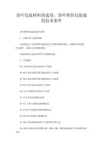 茶叶包装材料的选用，茶叶销售包装通用技术条件