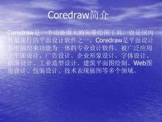Coredraw简介