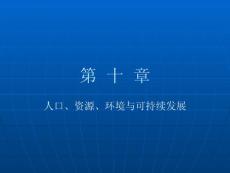 第11章 人口、资源、环境与经济可持续发展（2） 发展经济学讲义（2011版）教学课件