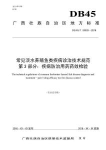 广西地方标准《常见淡水养殖鱼类疾病诊治技术规范  第3部分：疾病防治用药药效检验》（征求意见稿）